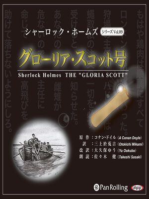 cover image of シャーロック・ホームズ「グローリア・スコット号」
